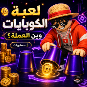 تحدي الكوبايات: هل تستطيع كشف مكان العملة من أول محاولة؟