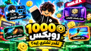 1000 روبوكس تستخدمها إزاي وفي إيه في روبلوكس؟