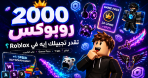 أيقونة لو معاك 2000 روبوكس في Roblox.. هتصرفهم على إيه؟